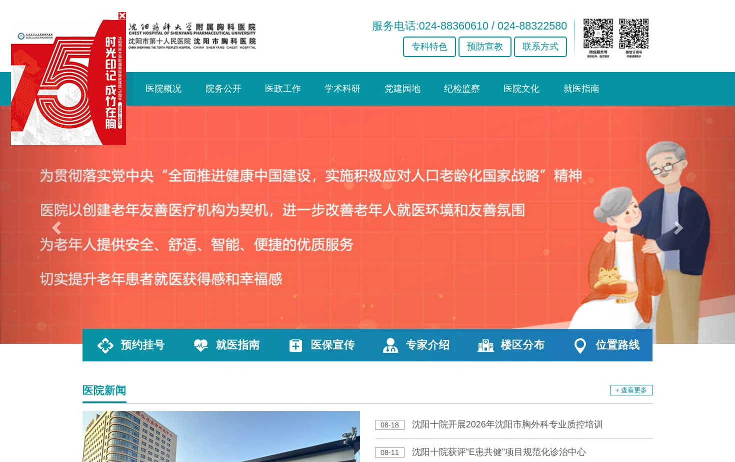 沈阳市第十人民医院、沈阳市胸科医院 页面快照